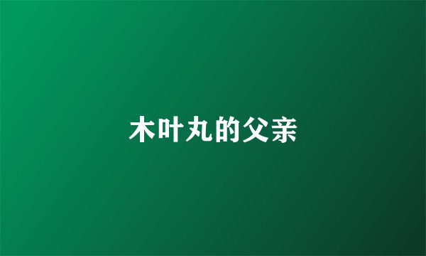 木叶丸的父亲