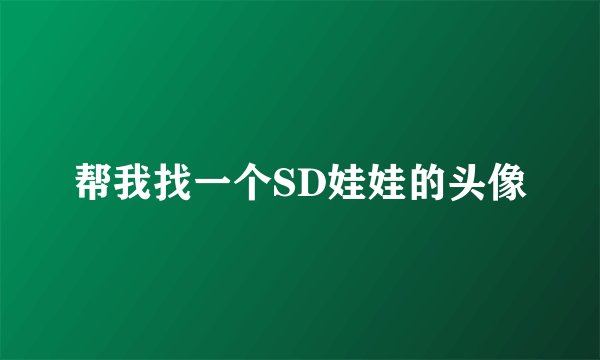 帮我找一个SD娃娃的头像
