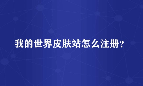 我的世界皮肤站怎么注册？