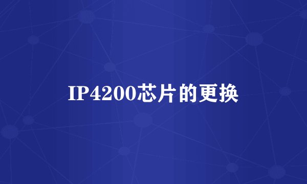 IP4200芯片的更换
