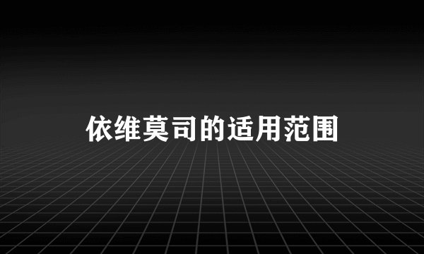 依维莫司的适用范围