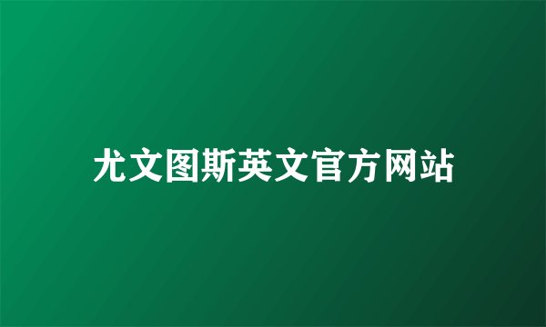 尤文图斯英文官方网站