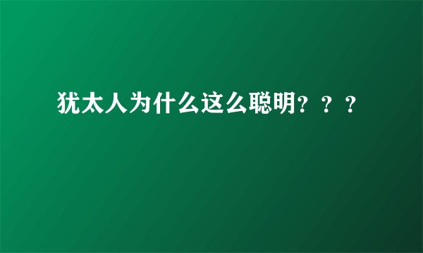 犹太人为什么这么聪明???