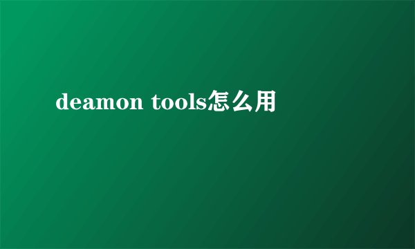deamon tools怎么用