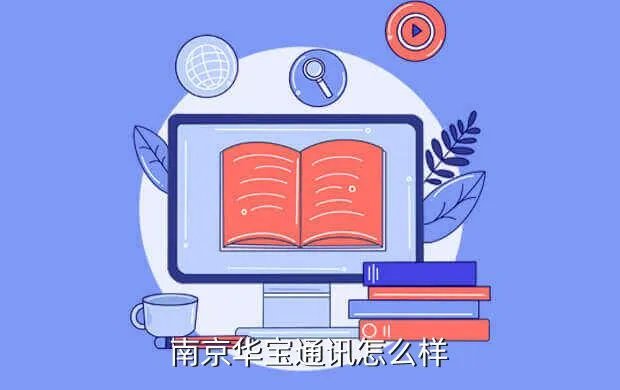 华宝通信,华宝通讯南京有限公司