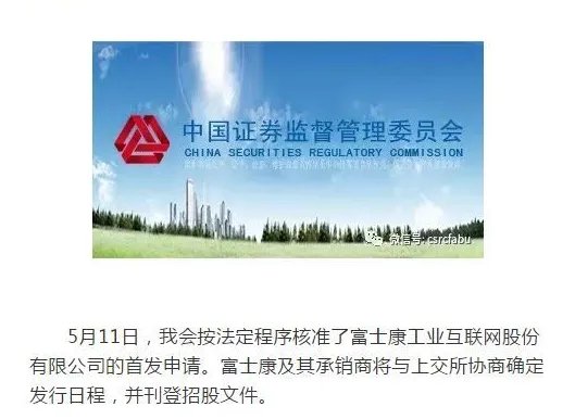 证监会什么时候核发富士康批文?