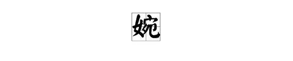 婉的组词有哪些