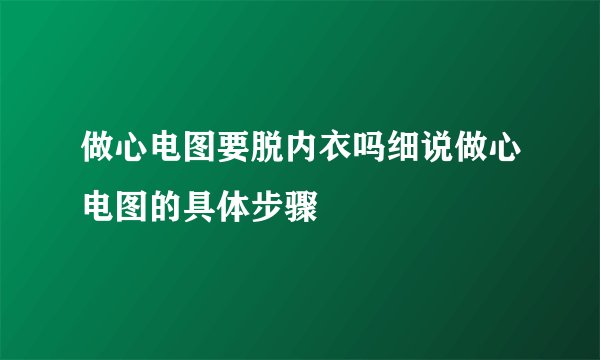 做心电图要脱内衣吗细说做心电图的具体步骤