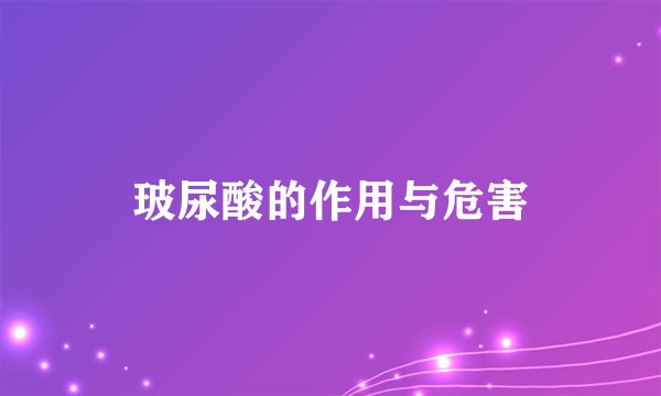 玻尿酸的作用与危害