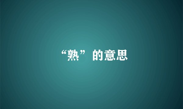 “熟”的意思