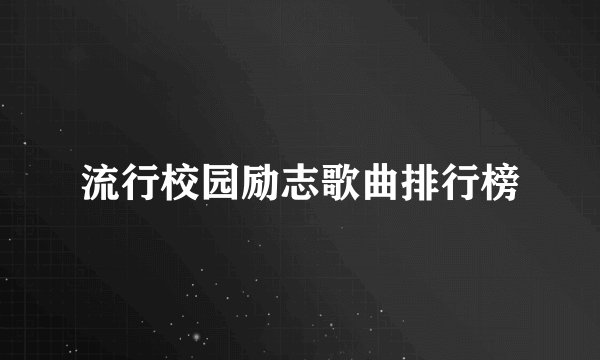 流行校园励志歌曲排行榜
