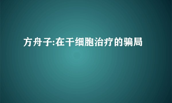 方舟子:在干细胞治疗的骗局
