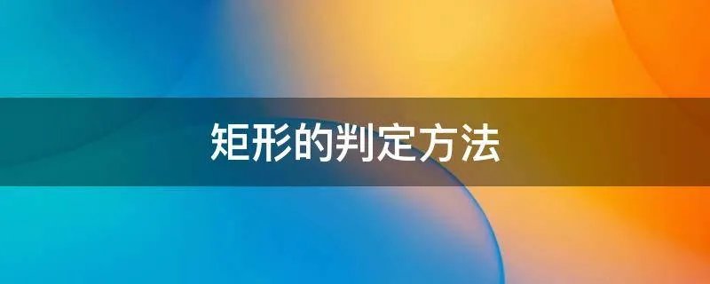 矩形的判定方法