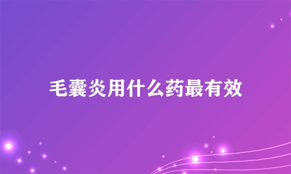 毛囊炎用什么药最有效