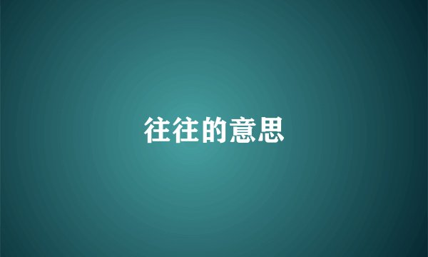 往往的意思