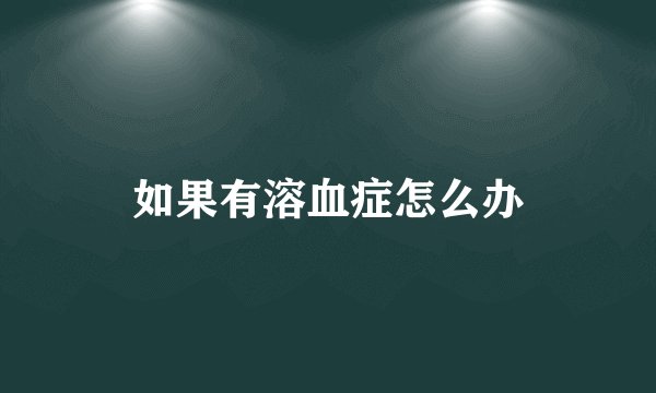 如果有溶血症怎么办