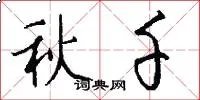 秋千