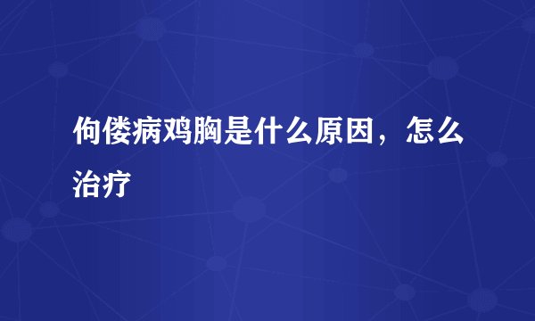 佝偻病鸡胸是什么原因，怎么治疗