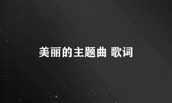 美丽的主题曲 歌词