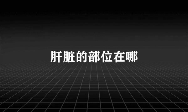 肝脏的部位在哪