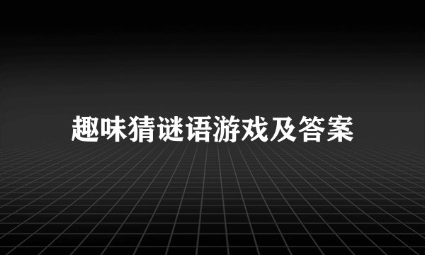 趣味猜谜语游戏及答案
