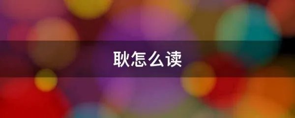 耿怎么读