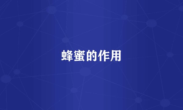 蜂蜜的作用