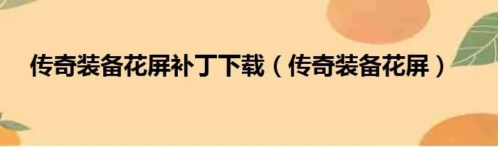 传奇装备花屏补丁下载（传奇装备花屏）