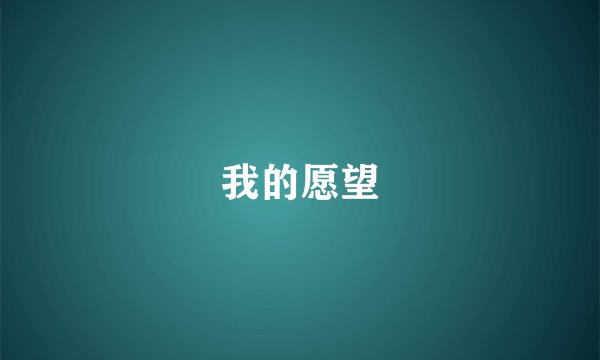 我的愿望