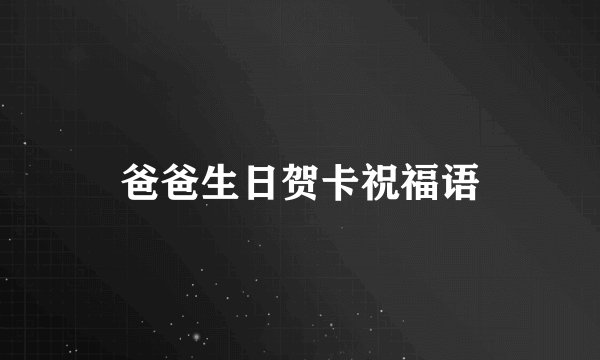 爸爸生日贺卡祝福语