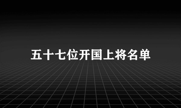 五十七位开国上将名单