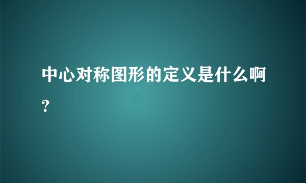 中心对称图形的定义是什么啊?