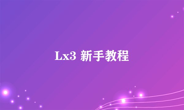 Lx3 新手教程