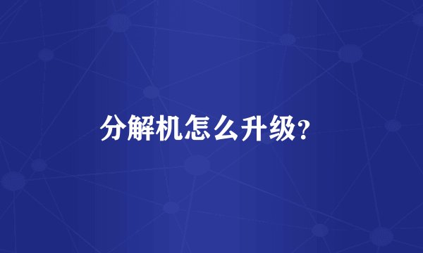 分解机怎么升级？