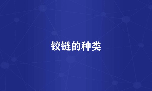 铰链的种类