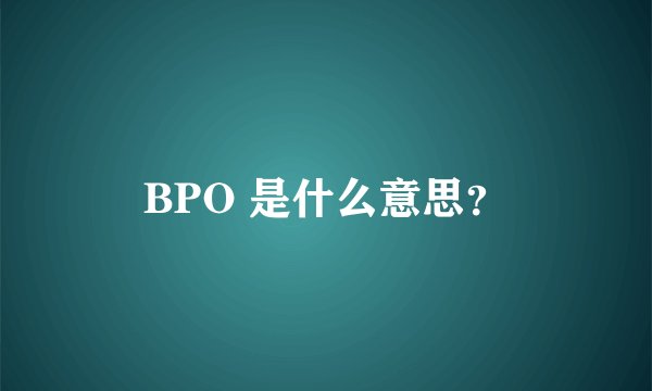 BPO 是什么意思?
