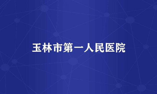 玉林市第一人民医院