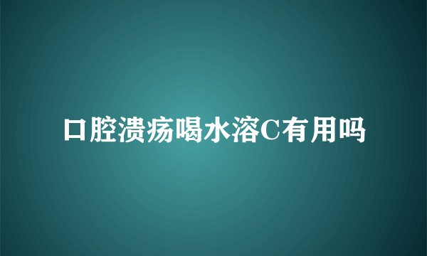 口腔溃疡喝水溶C有用吗