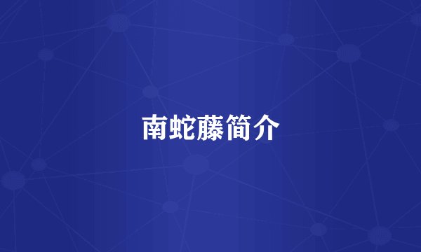 南蛇藤简介