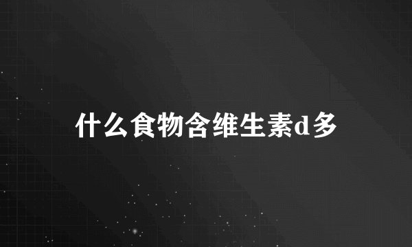 什么食物含维生素d多