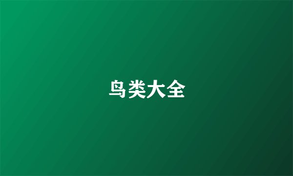 鸟类大全
