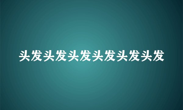 头发头发头发头发头发头发