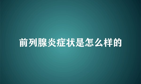 前列腺炎症状是怎么样的