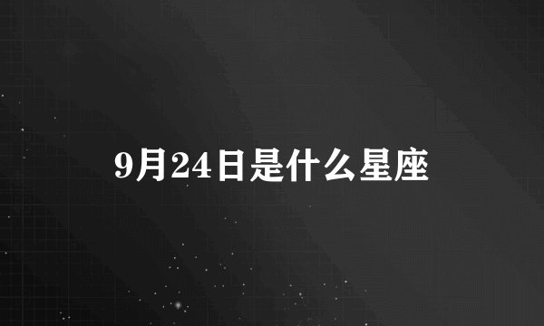 9月24日是什么星座
