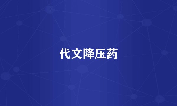 代文降压药