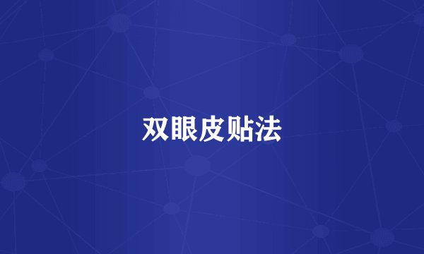 双眼皮贴法