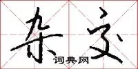 杂交