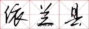 依兰县