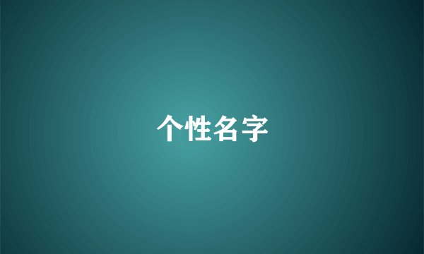 个性名字