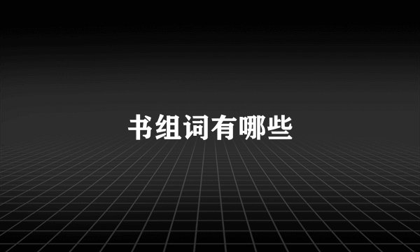 书组词有哪些